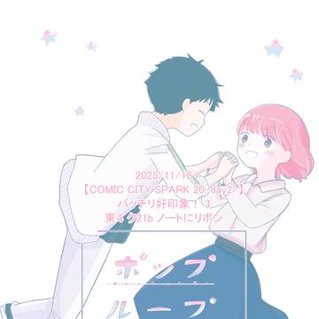 【サンプル】CC SPARK20 バッチリ好印象！3 迫バン本