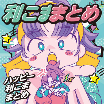 利こままとめ