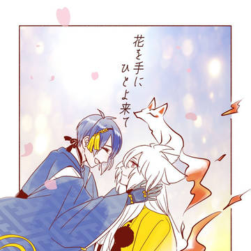 【こぎみか新刊】花を手に ひとよ来て