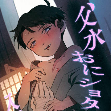 【サンプル】父水おにショタ入門書