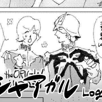 シャアガル　Log