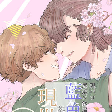 【サンプル】尾鉢現パロアンソロジー『藍色の茶会は現世でも』