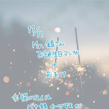 Mr. 銀さんお誕生日マンガ