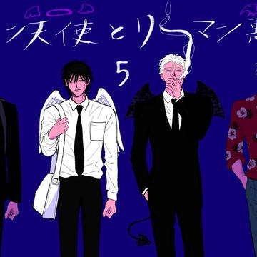 リーマン天使とリーマン悪魔5