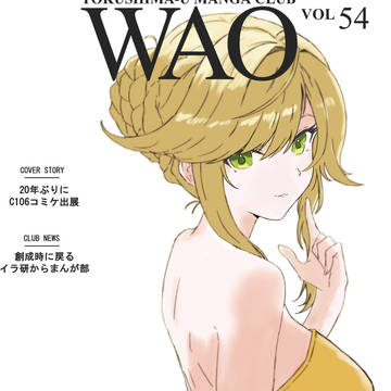 【C107】WAOvol.54＆冬グラ2025【チラ見せ】