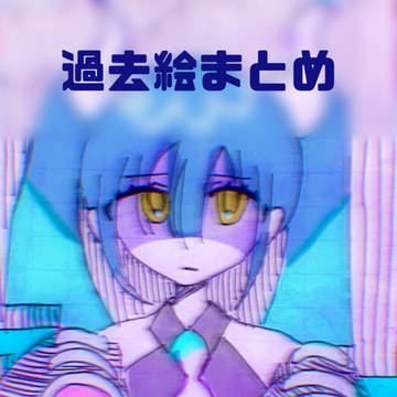 過去絵まとめ