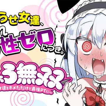 【新連載】ホメちょろ無双