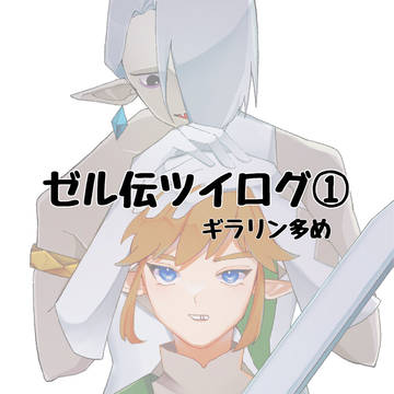 魔族長多めのゼル伝ツイログ①