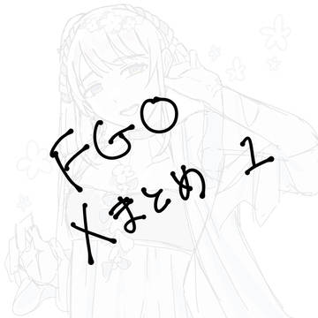 FGOまとめ1