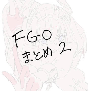 FGOまとめ2