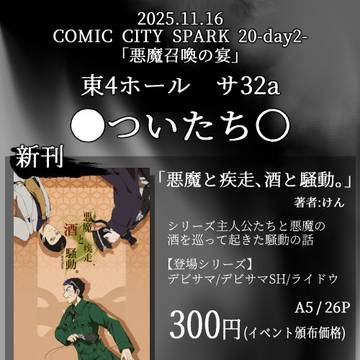 【悪魔召喚の宴】お品書き