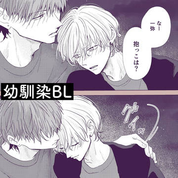 【創作BL】幼馴染が好きかもしれない 修学旅行編