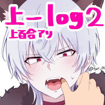 上一ログ②