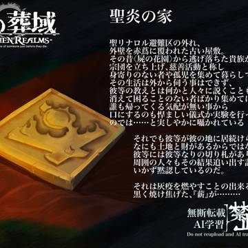 【灰域】聖炎の家