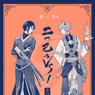 【i7】11/16 新刊サンプル(蒼×鬼火)