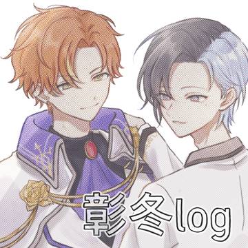 彰冬ツイログ