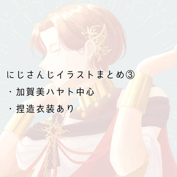 にじさんじイラストまとめ③