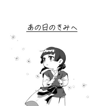 あの日のきみへ