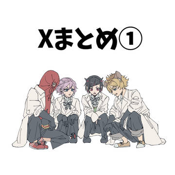 Xまとめ①