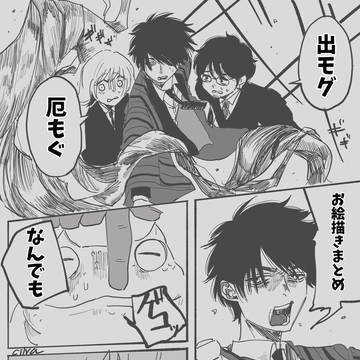 出モグ落書き詰め合わせ