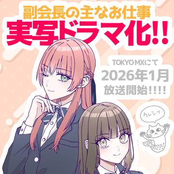 実写ドラマ化決定！！！！！