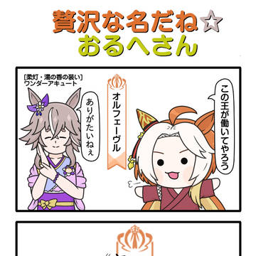 ウマ娘四コマその214