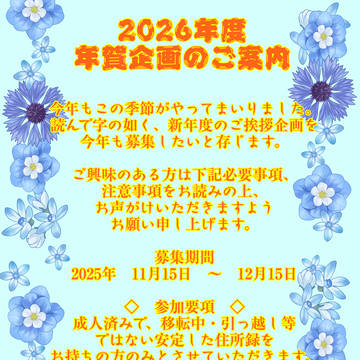 【年賀企画】2026年度新年のご挨拶のお知らせ