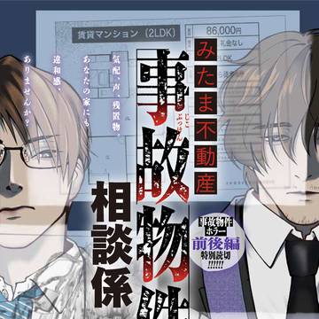 【宣伝】読み切り『みたま不動産 事故物件相談係』