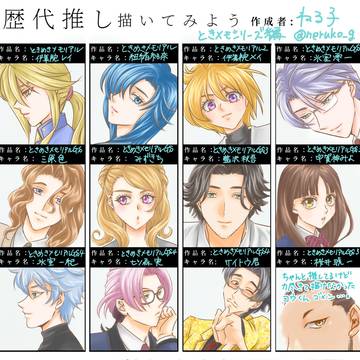 歴代推し描いてみよう【ときメモシリーズ編】