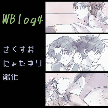 WBろぐ４
