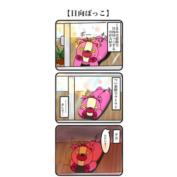 日向ぼっこ