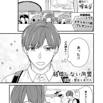 １０話：盟友と友だち