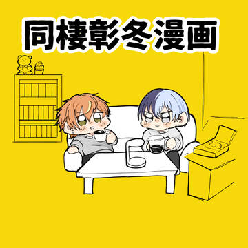 同棲彰冬漫画
