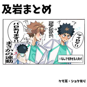 及岩まとめ※なんでも許せる人向け