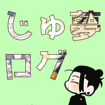 じゅ夢ついったログ5
