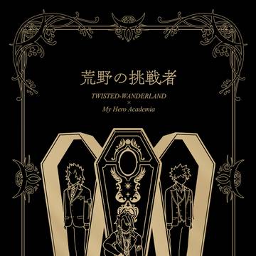 【Web再録】荒野の挑戦者