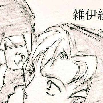 雑伊絵