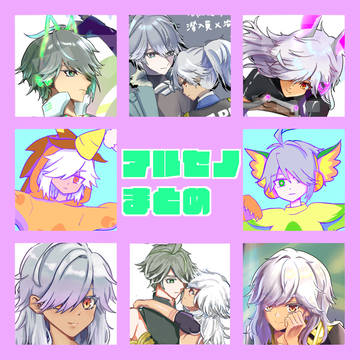 アルセノまとめだわ