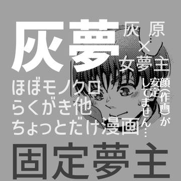 灰夢(固定夢主)Log#1