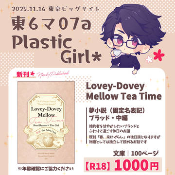 【11/16お品書き】PlasticGirl* 東6マ07a