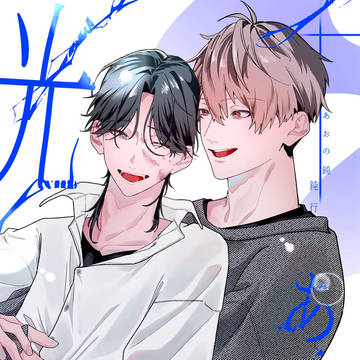 11/24コミティア154 創作BL新刊サンプル