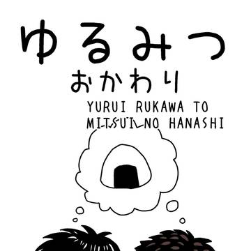 【web再録】ゆるみつおかわり【流三】