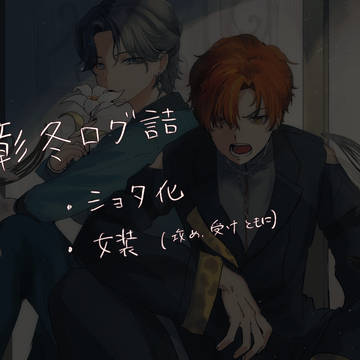 【腐向】彰冬ブルスカログ