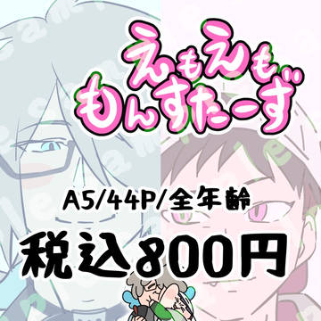 【A×Kえもえももんすたーず】サンプル