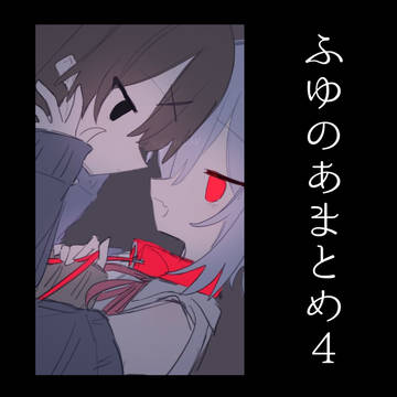ふゆのあまとめ4