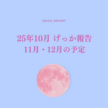2025年10月のげっか報告