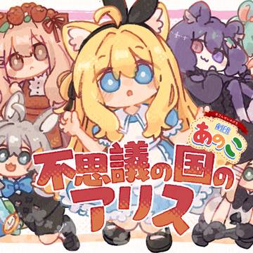 劇団あの子 不思議の国のアリス　ポスターイラスト