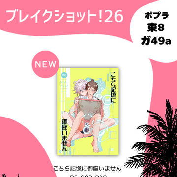 ブレイクショット!26 お品書き