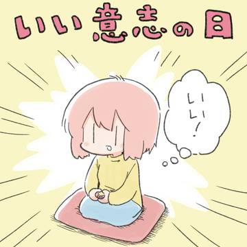 いい意志の日