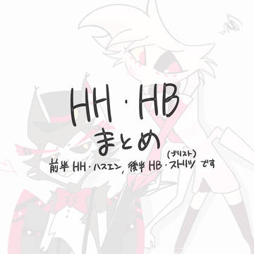 HH,HBまとめ